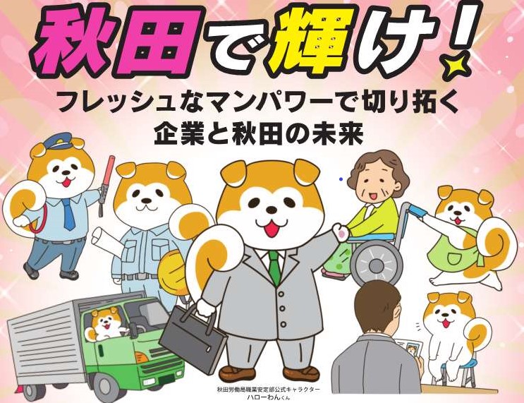 秋田県合同就職面接会のお知らせ