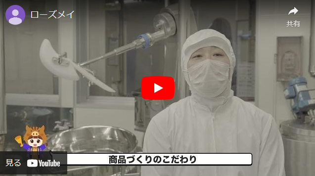 ＜㈱ローズメイ＞大仙市商工会販路開拓ナビサイト　掲載事業者紹介