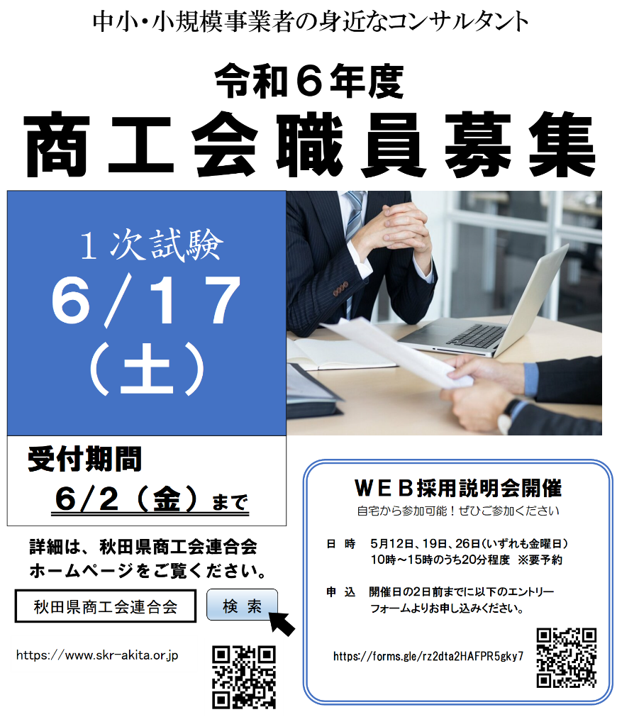 令和６年度商工会職員募集について