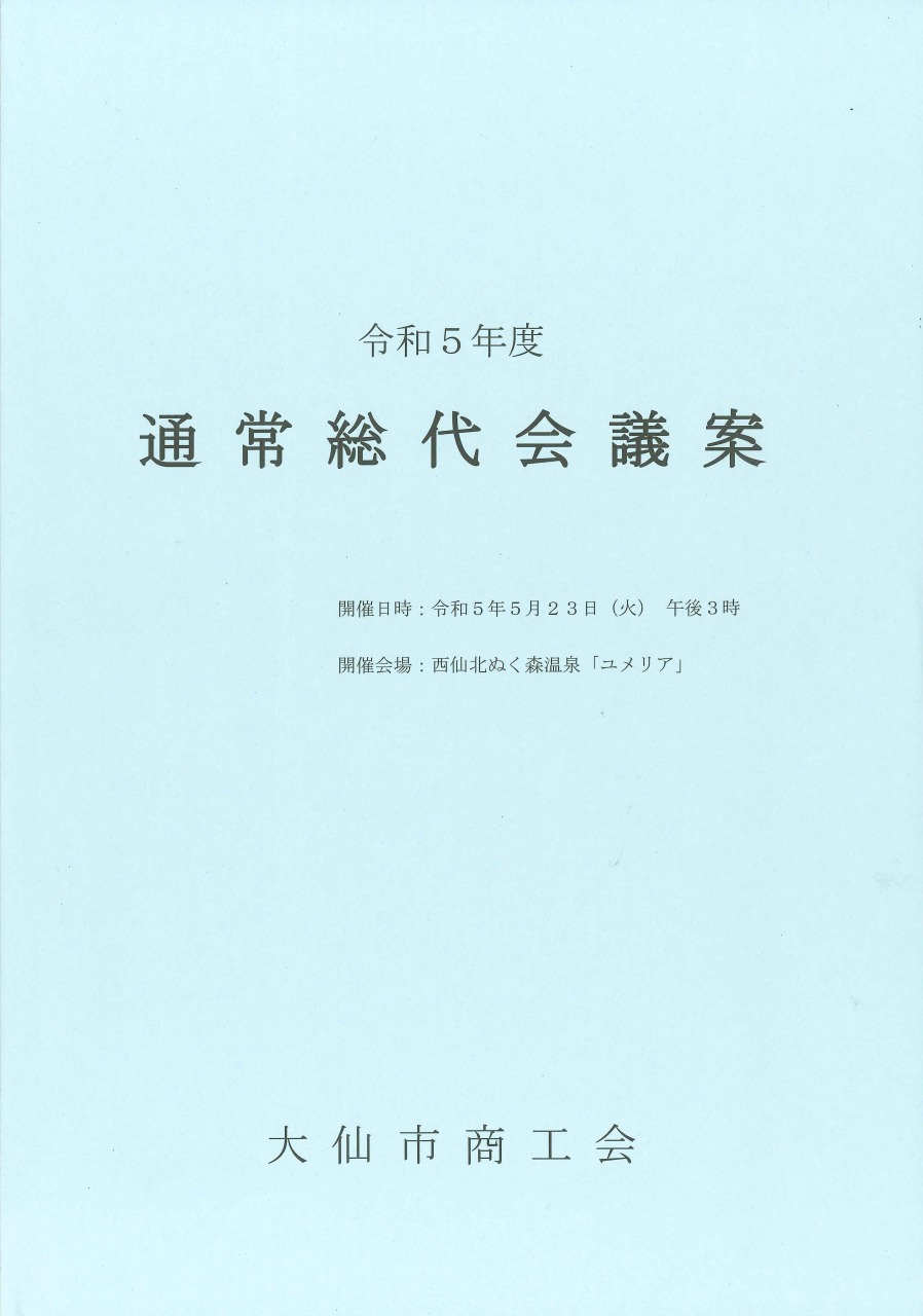【5/23】令和5年度通常総代会のお知らせ