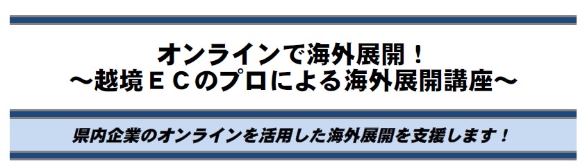 『越境ECのプロによる海外展開講座』のおしらせ