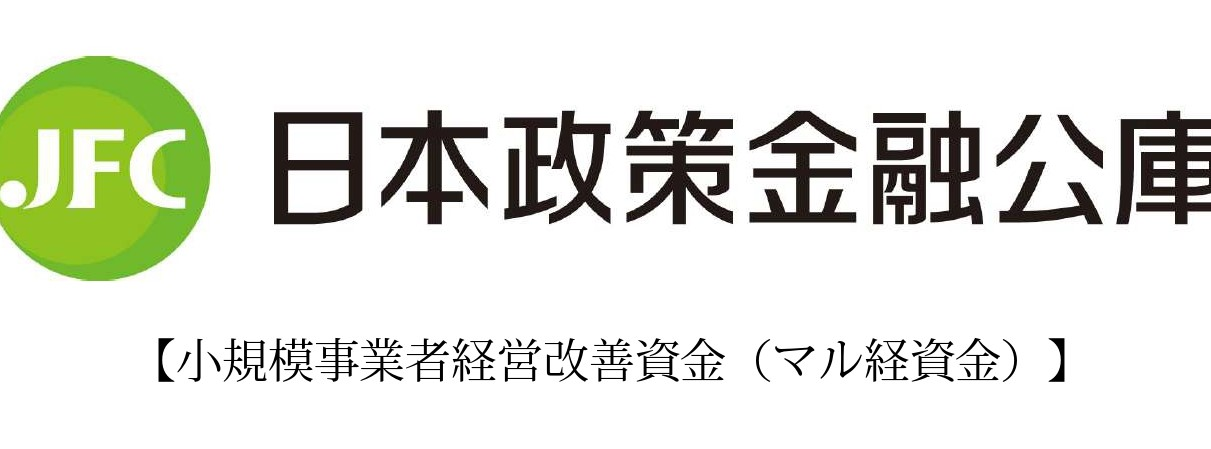 小規模事業者経営改善資金（マル経）金利改定のお知らせ