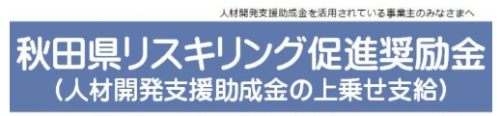 （2/29〆）秋田県リスキリング促進奨励金