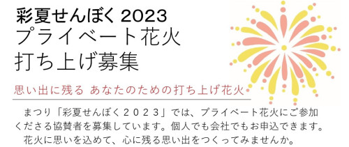 （6/23〆）『彩夏せんぼく2023』プライベート花火打ち上げ募集！