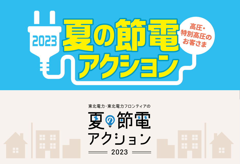 東北電力「夏の節電アクション」のお知らせ