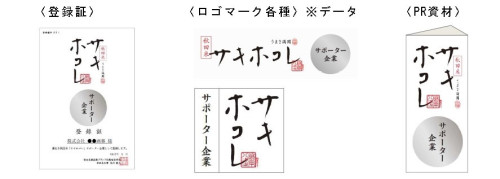 ※「サキホコレ」サポーター企業募集