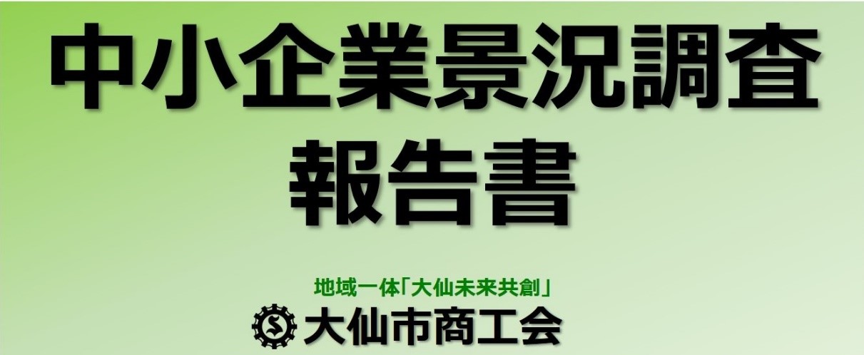 「中小企業景況調査」の分析結果について（第１四半期）