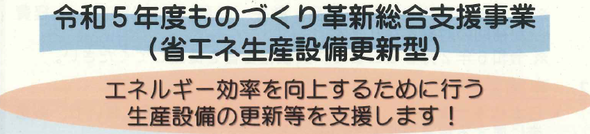 051 （アイコン）ものづくり革新総合支援事業.png