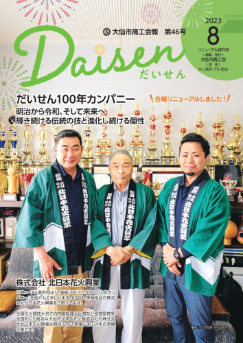 ＼リニューアル創刊号／大仙市商工会報『Daisen』第46号を発行しました！