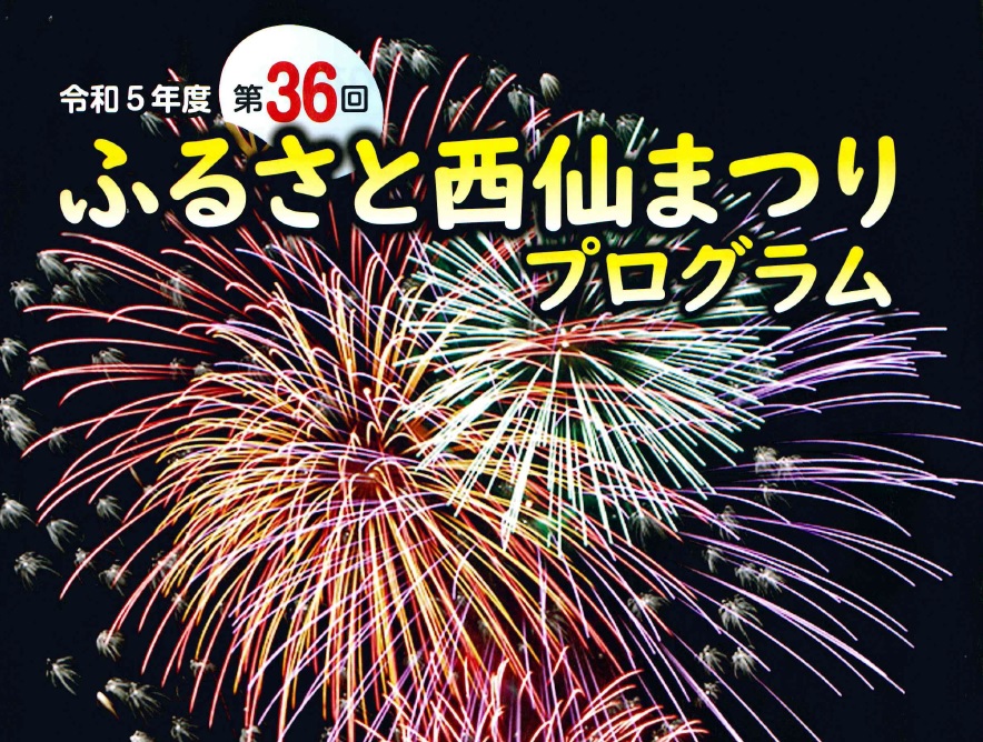 【8/15花火2,000発！！】「第３６回ふるさと西仙まつり」のお知らせ