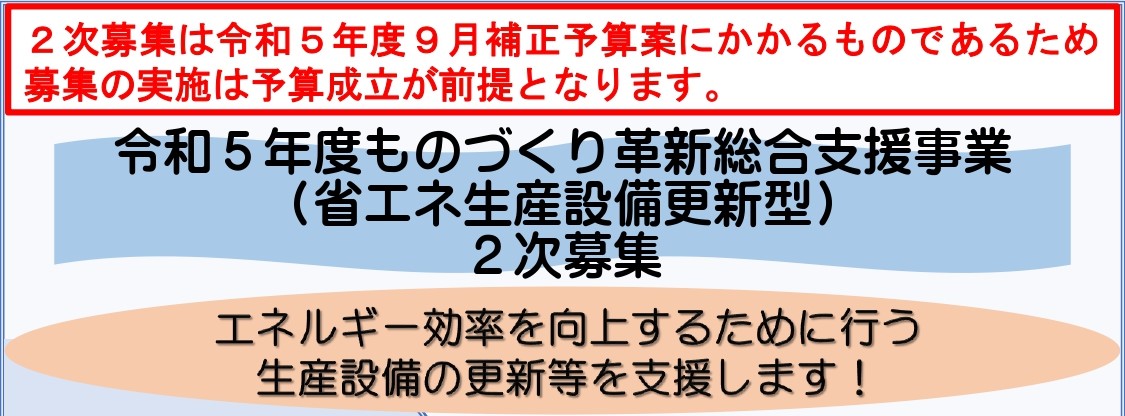 （7月上旬募集開始）ものづくり革新総合支援事業のお知らせ