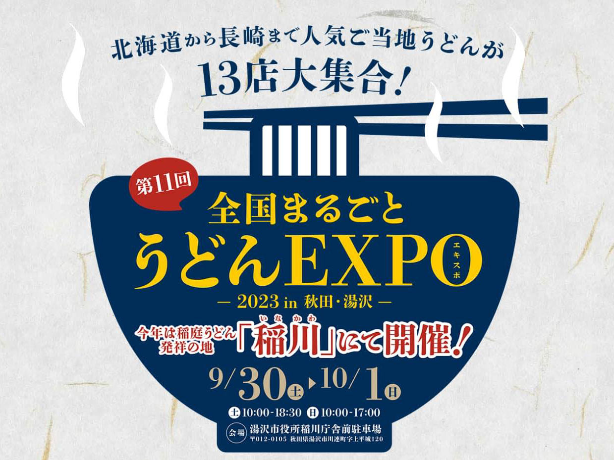 （9/30・10/1開催!）全国まるごとうどんEXPO2023㏌秋田・湯沢