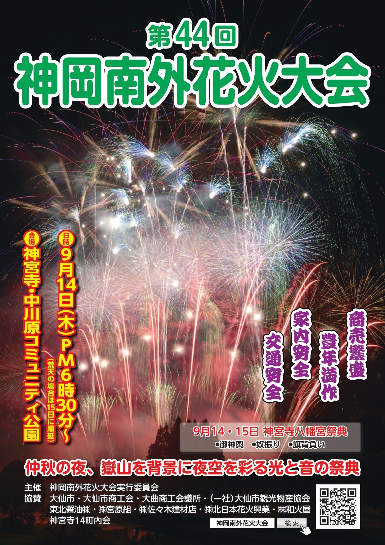 【9/14本日開催！】「第44回神岡南外花火大会」交通アクセスのご案内