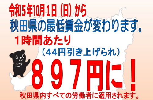 【R5.10/1～】秋田県最低賃金が引き上げられます
