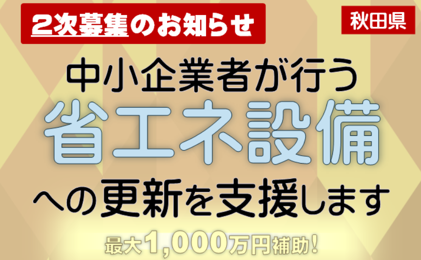 【10/31〆】商業サービス産業経営革新事業費補助金（省エネ設備更新枠）2次募集について