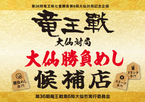 ☗竜王戦大仙対局☗ 勝負めしメニューブックのご案内