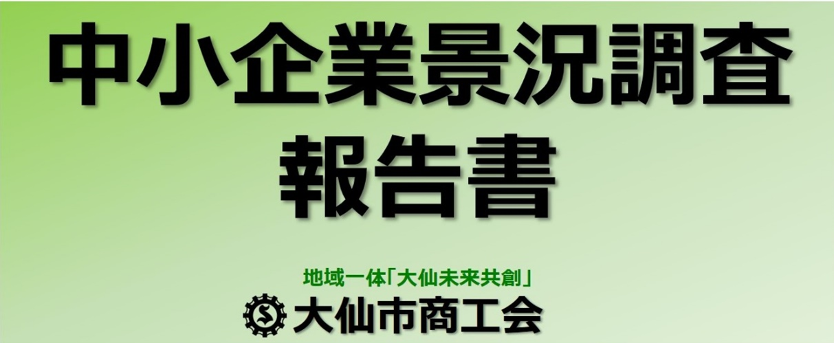 「中小企業景況調査」の分析結果について（第2四半期）