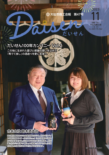 大仙市商工会報『Daisen』第47号を発行しました！