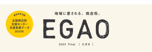機関紙「EGAO」に掲載！大仙市商工会商業部会の取り組みが紹介されました