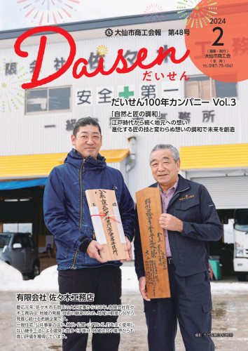 大仙市商工会報『Daisen』第48号を発行しました！