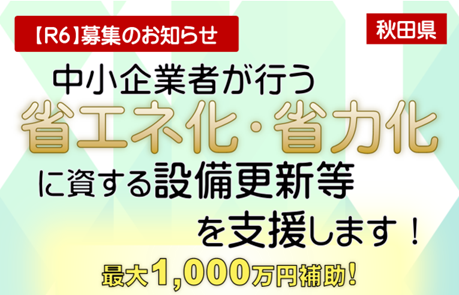 「商業・サービス産業経営革新事業費補助金（省エネ設備更新枠）」の募集について