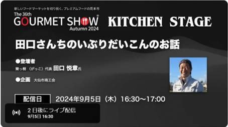 GOURMET SHOW Autumn2024キッチンステージライブ配信のお知らせ！