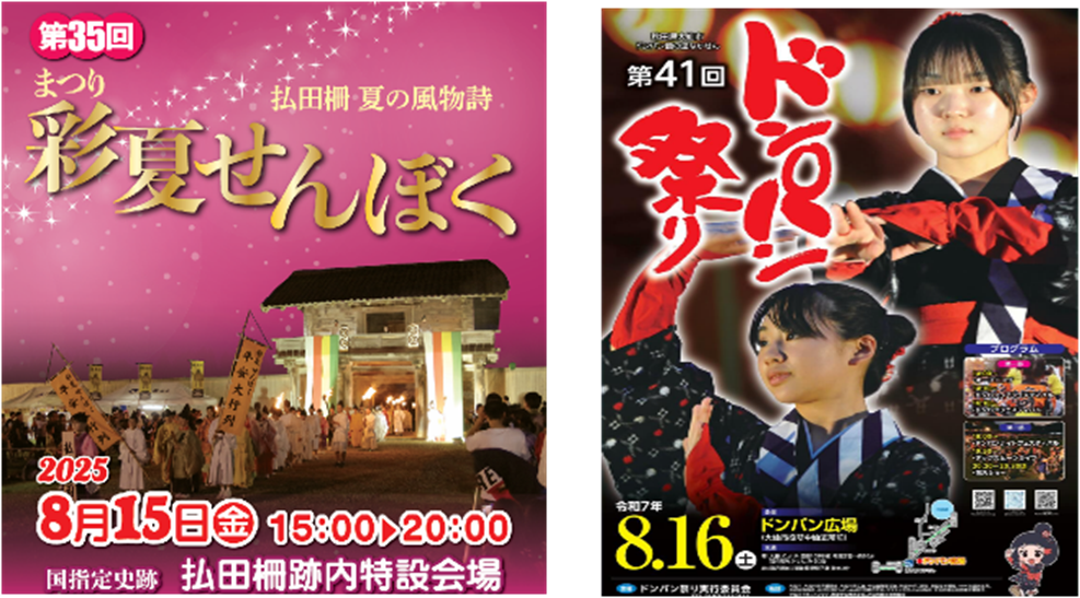 「彩夏せんぼく2025」及び「第41回ドンパン祭り」出店のお知らせ！