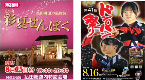 「彩夏せんぼく2025」及び「第41回ドンパン祭り」出店のお知らせ！