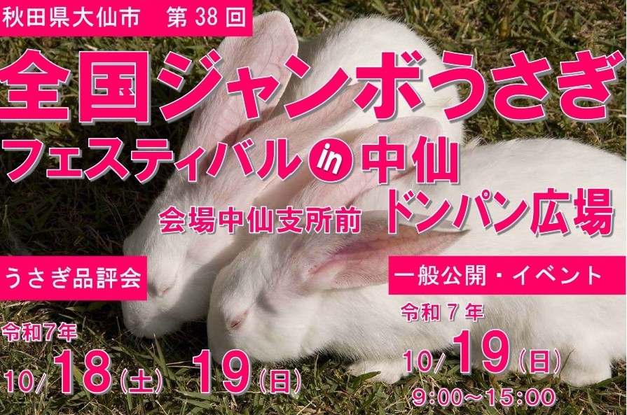 第38回全国ジャンボうさぎフェスティバルin中仙 出店者募集のお知らせ