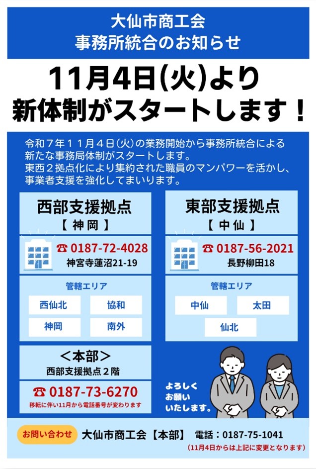 大仙市商工会事務所統合のお知らせ