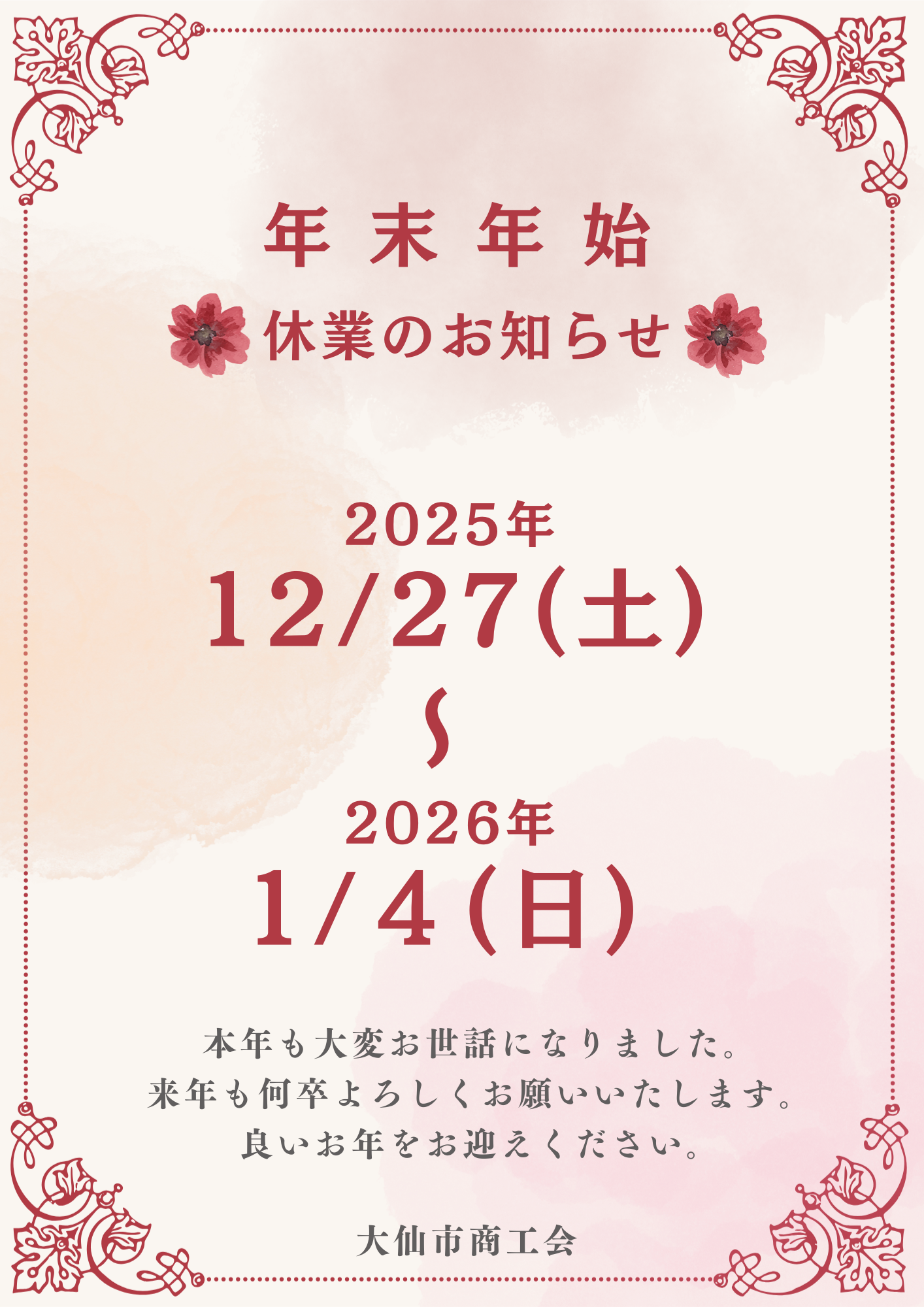 年末年始の休業について