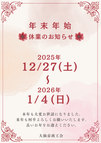 年末年始の休業について