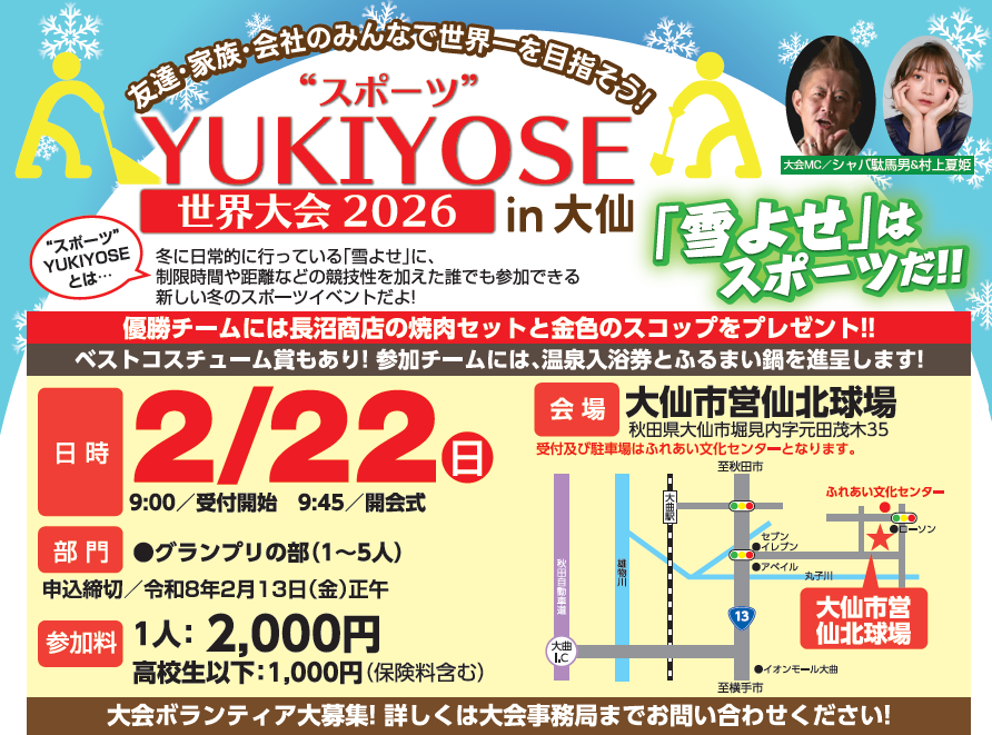 【2/22開催】“スポーツ”YUKIYOSE世界大会2026 in大仙　参加者募集！！