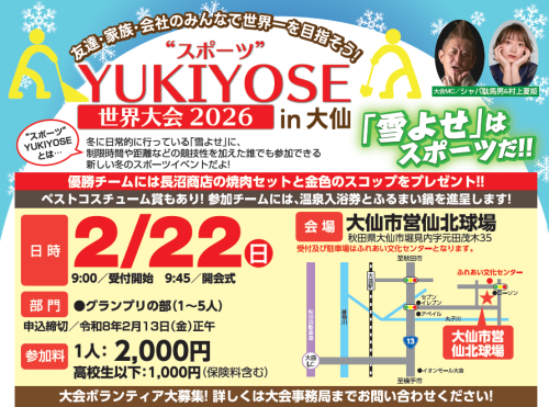 【2/22開催】“スポーツ”YUKIYOSE世界大会2026 in大仙　参加者募集！！
