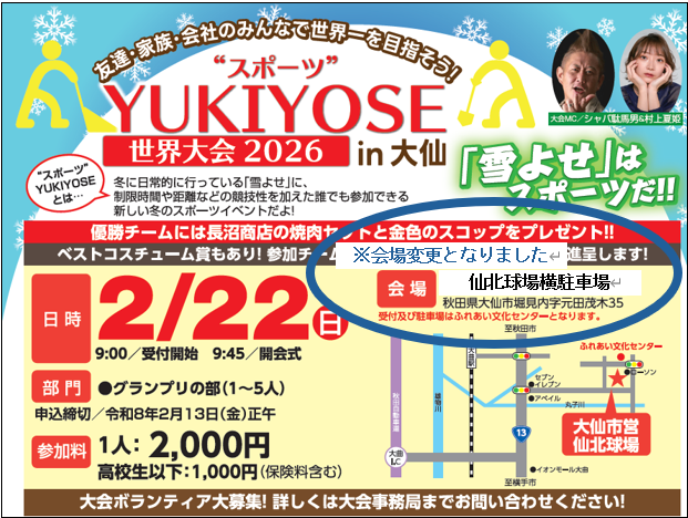 【会場変更】“スポーツ”YUKIYOSE世界大会2026 in大仙　会場変更のご案内