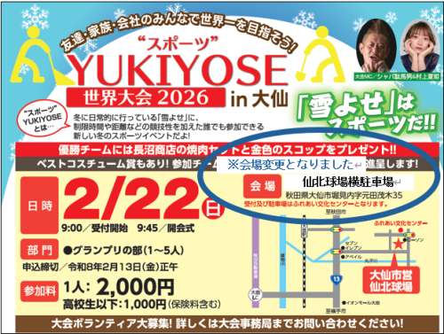 【会場変更】“スポーツ”YUKIYOSE世界大会2026 in大仙　会場変更のご案内