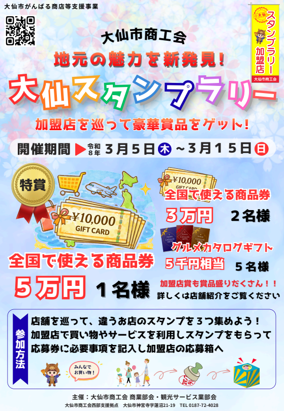 豪華賞品が当たる！大仙スタンプラリーを実施します