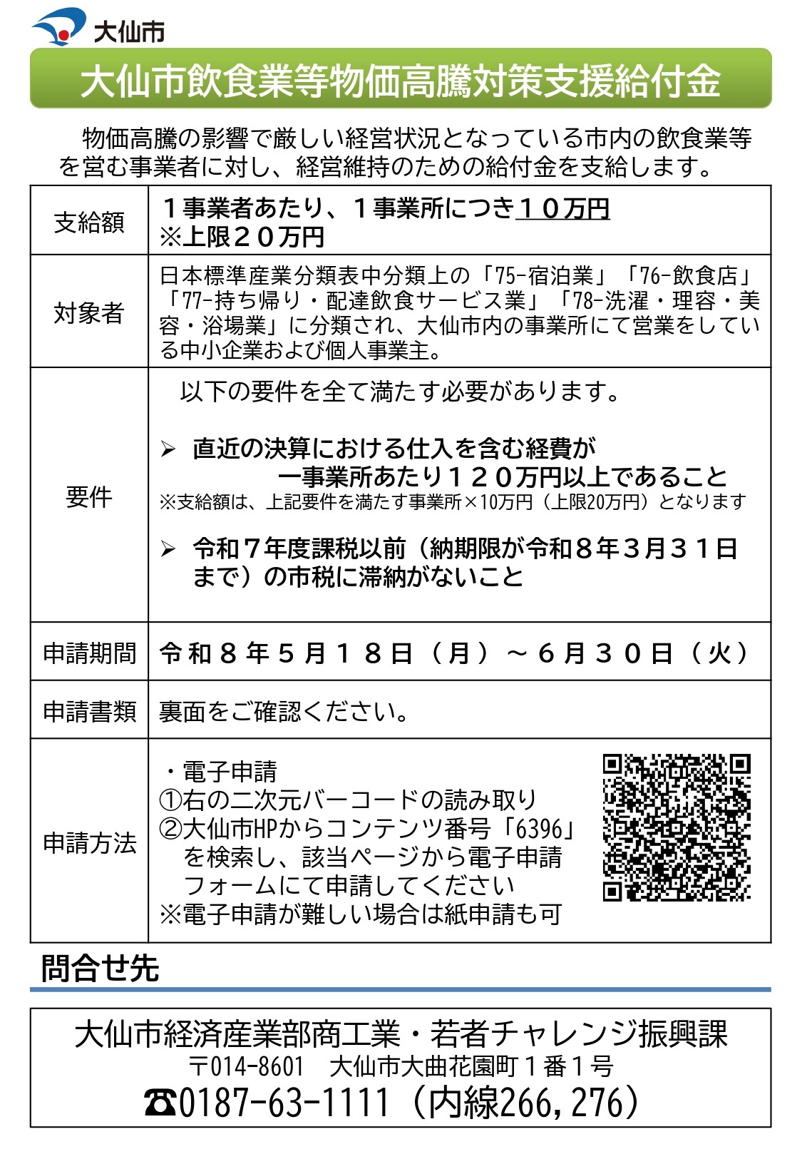 大仙市から「大仙市飲食業等物価高騰対策支援給付金」に関するお知らせ