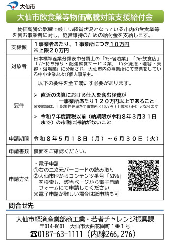 大仙市から「大仙市飲食業等物価高騰対策支援給付金」に関するお知らせ