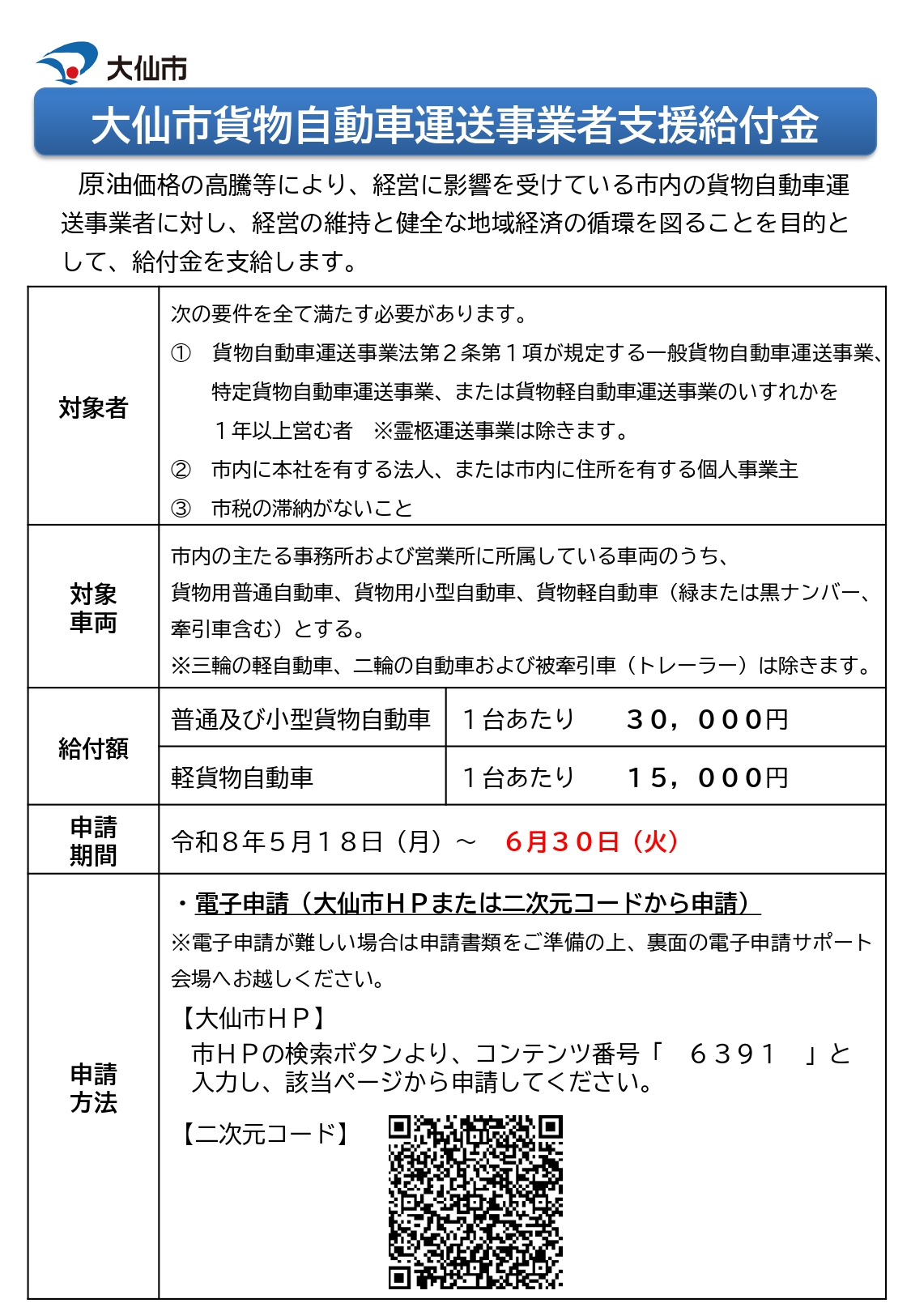 大仙市から「大仙市貨物自動車運送事業者支援給付金」に関するお知らせ
