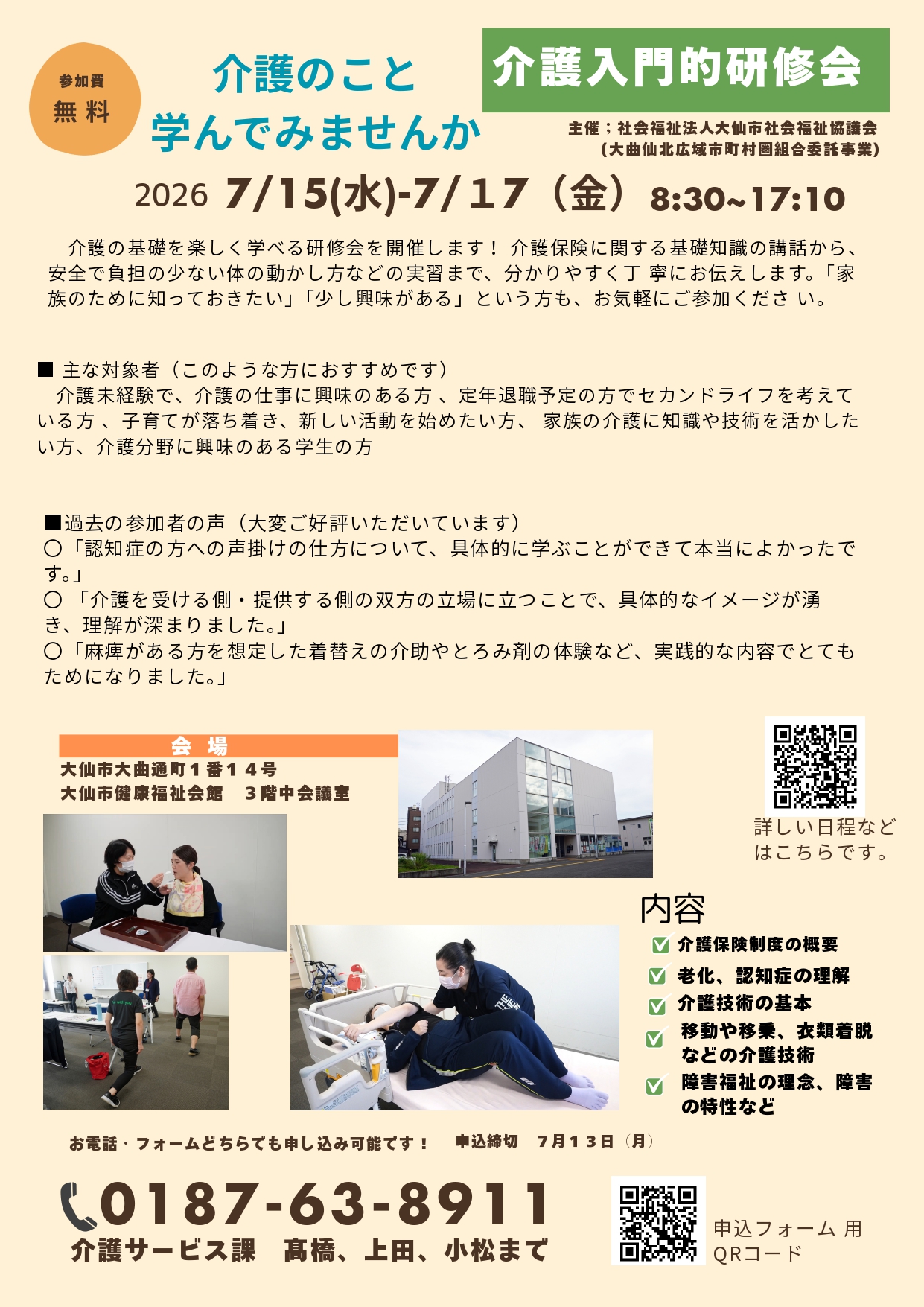 大仙市社会福祉協議会主催「介護入門的研修会」開催のお知らせ