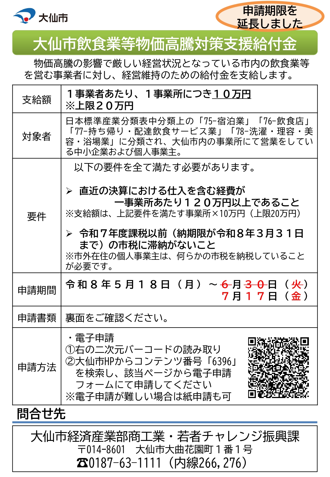 【申請期限延長～７月17日】「大仙市飲食業等物価高騰対策支援給付金」のお知らせ