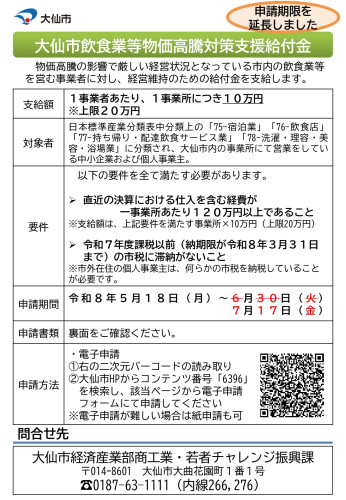 【申請期限延長～７月17日】「大仙市飲食業等物価高騰対策支援給付金」のお知らせ