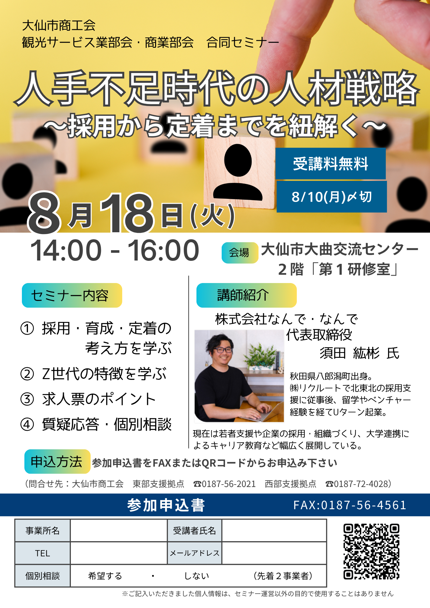 商工会から「人手不足時代の人材戦略セミナー」開催のお知らせ