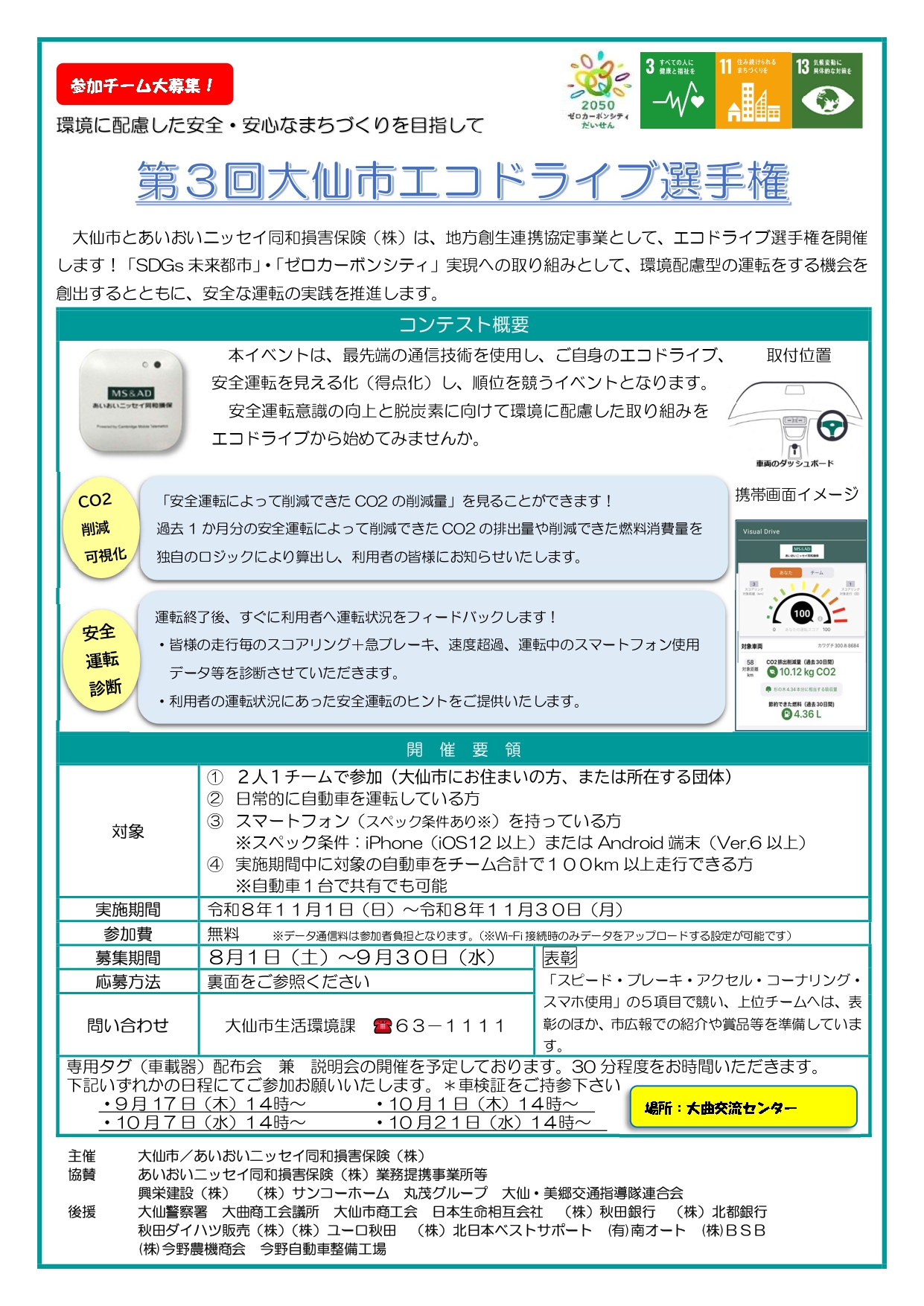 大仙市から「第3回大仙市エコドライブ選手権」のお知らせ