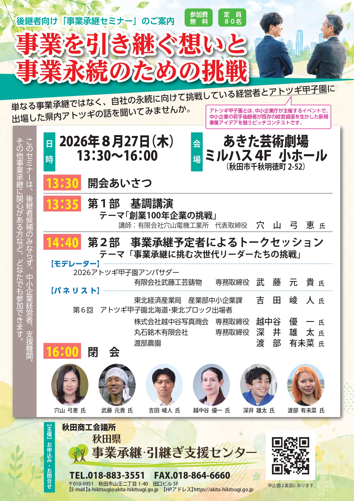 秋田県事業承継・引継ぎ支援センター主催「後継者向け事業承継セミナー」開催のお知らせ