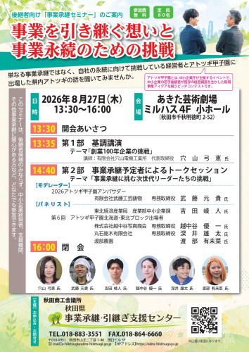 秋田県事業承継・引継ぎ支援センター主催「後継者向け事業承継セミナー」開催のお知らせ
