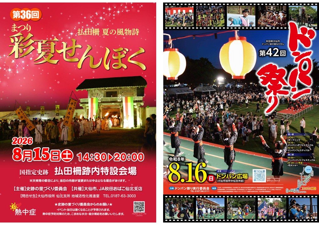 「彩夏せんぼく2026」及び「第42回ドンパン祭り」出店のお知らせ！