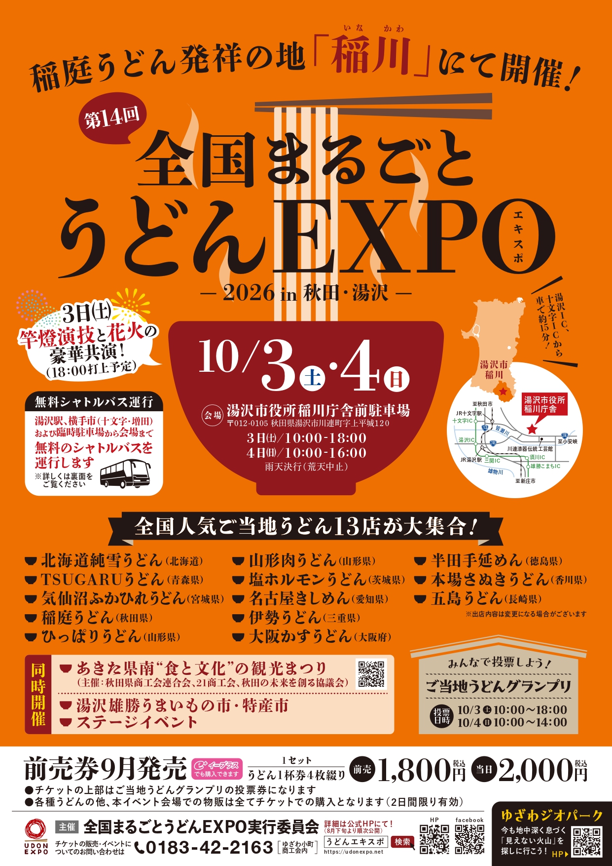「第14回全国まるごとうどんEXPO ～2026in秋田・湯沢～」開催のお知らせ📢