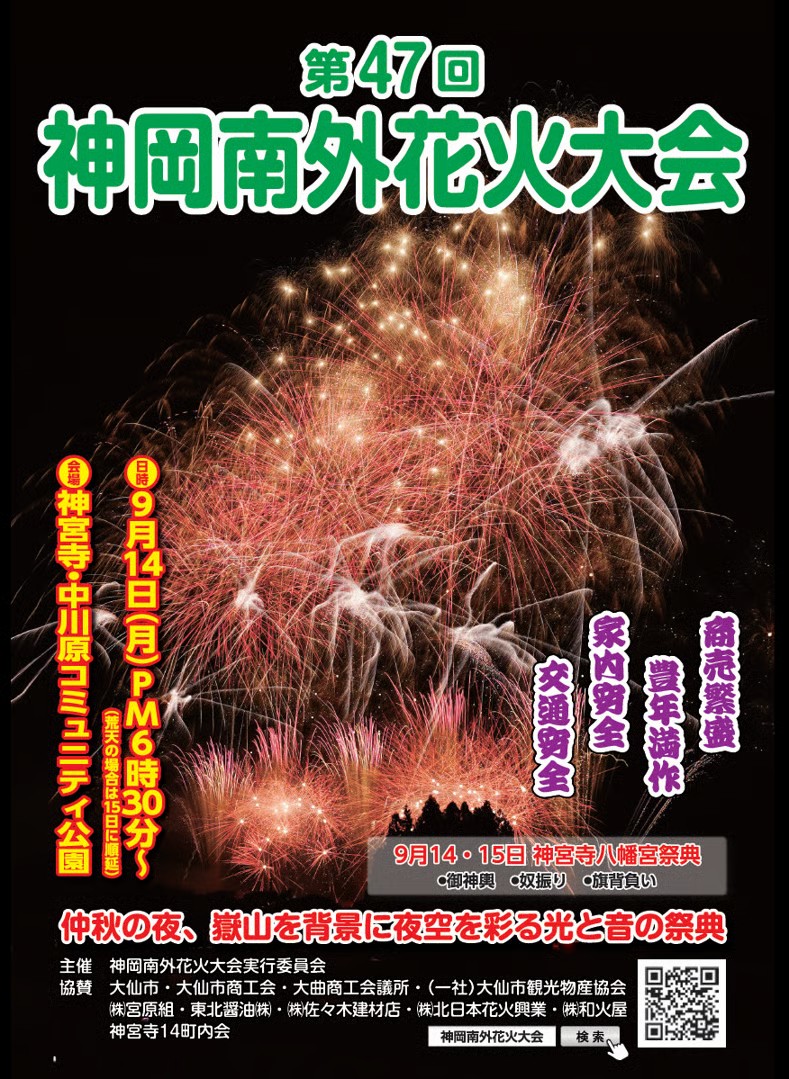 「第47回神岡南外花火大会」開催のお知らせ📢